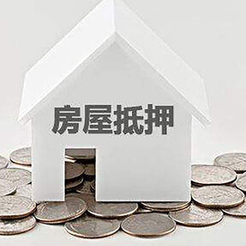 浚县房屋抵押贷款条件|银行住房抵押贷款|房子抵押