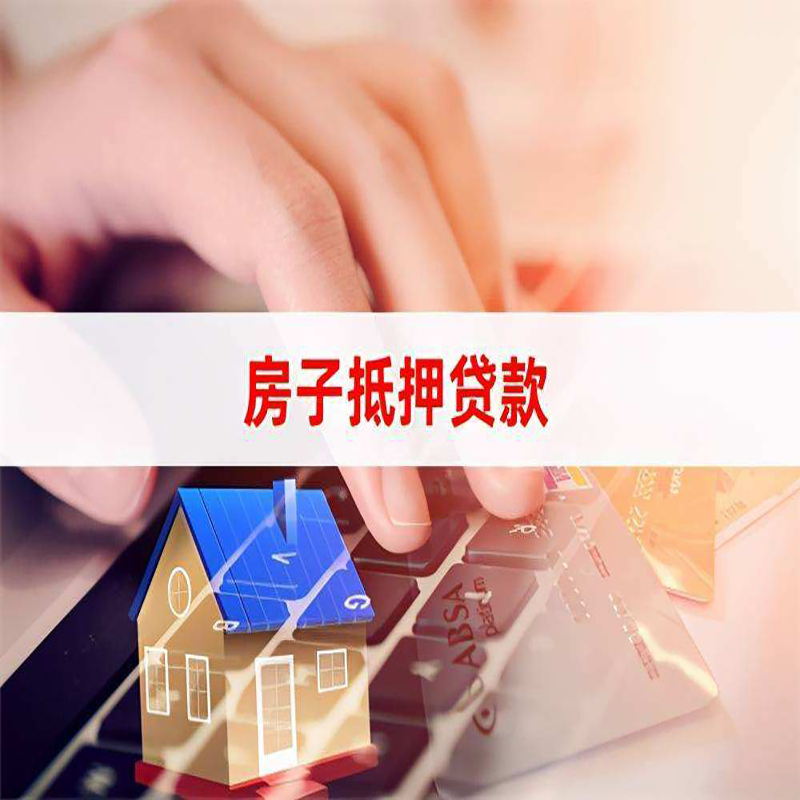 浚县房子抵押贷款条件|浚县房产抵押贷款流程