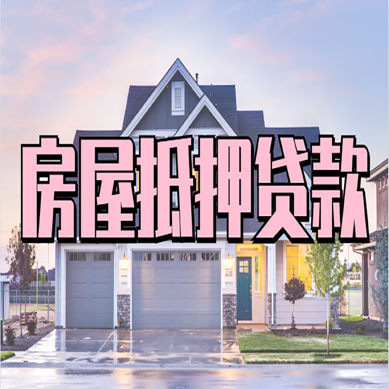 浚县房产抵押贷款流程及资料