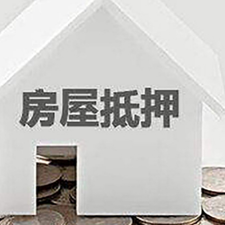 浚县房屋抵押贷款装修房子可以申请吗?