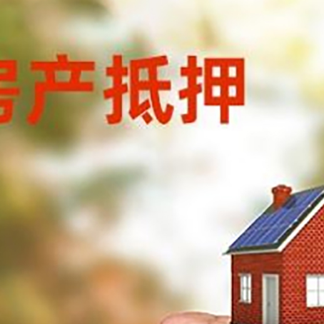浚县房屋抵押贷款二次抵押一定要满足条件