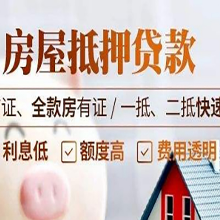 浚县房屋抵押贷款的几大误区你中了吗？