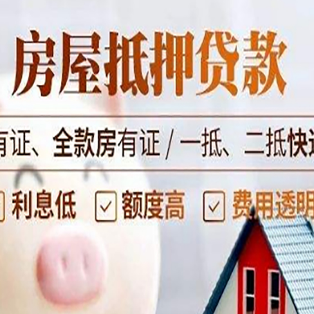 浚县房屋抵押贷款需要注意什么呢？