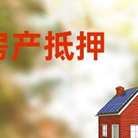 浚县房屋抵押贷款时要注意什么？