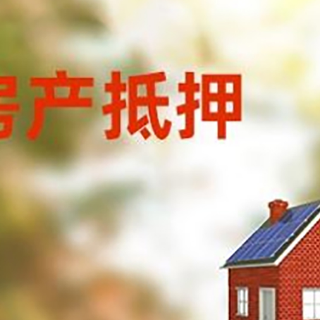 浚县房屋抵押贷款还不上怎么办