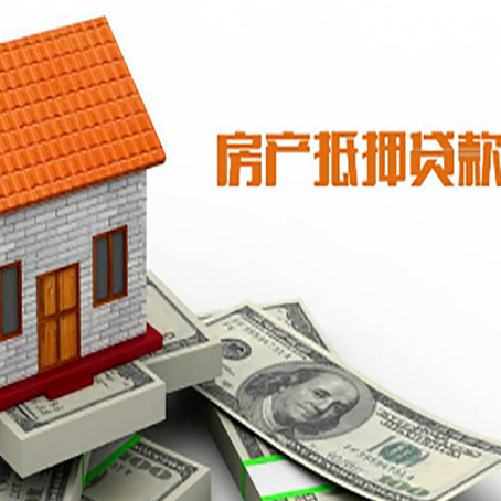 浚县房屋抵押贷款申请的流程
