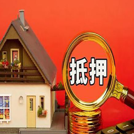 浚县房子抵押贷款的高效办理方法在这里