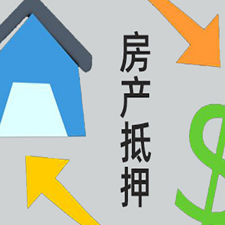 浚县房屋抵押贷款可以贷多少钱?