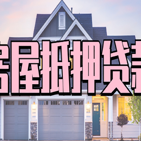 浚县房产二次抵押贷款还不上？全流程实操指南帮你保住房子
